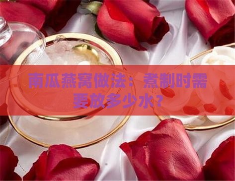 南瓜燕窝丝放多少水煮