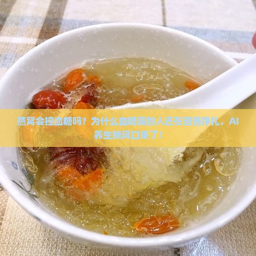 燕窝会控血糖吗为什么呢