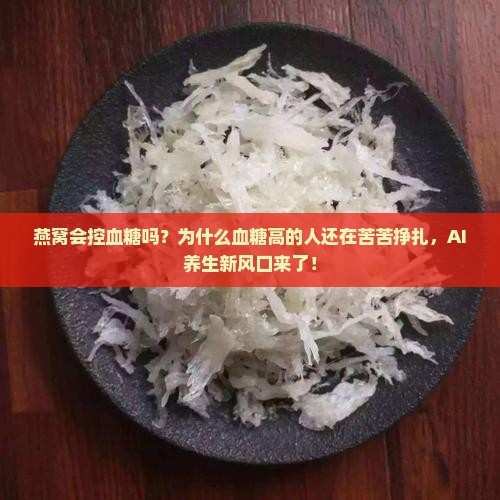 燕窝会控血糖吗为什么呢