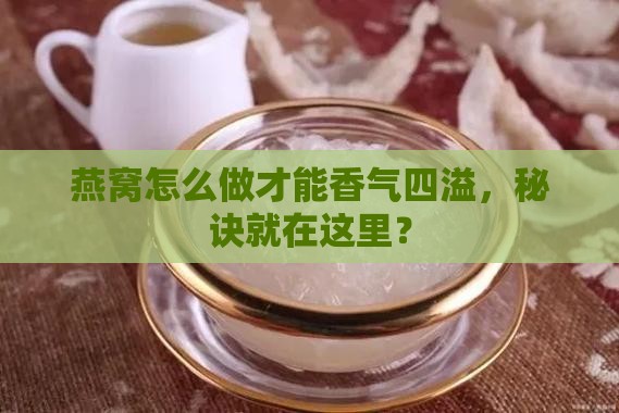 燕窝怎么做才最香呢窍门