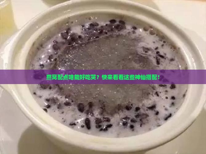 燕窝的神仙搭配有哪些