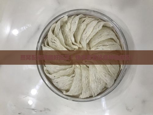 燕窝的神仙搭配有哪些