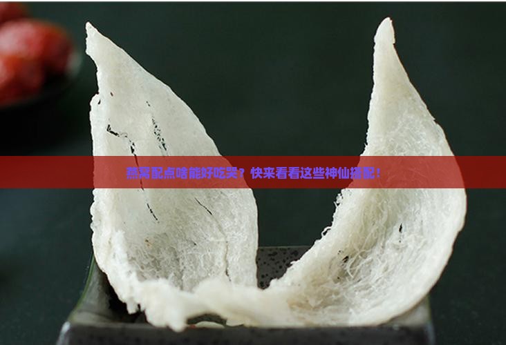 燕窝的神仙搭配有哪些