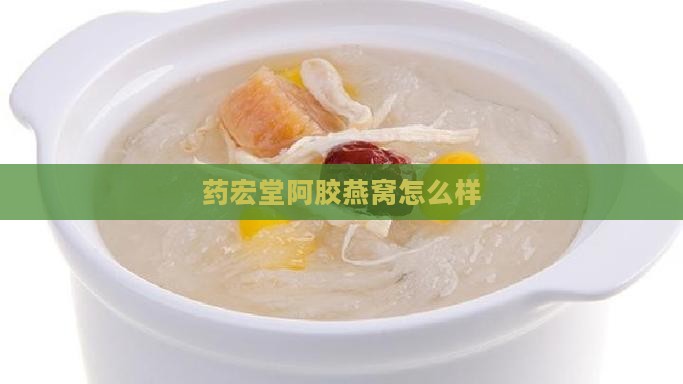 药宏堂阿胶燕窝怎么样