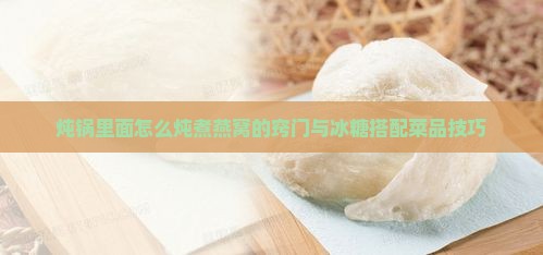 炖锅里面怎么煮燕窝呢窍门