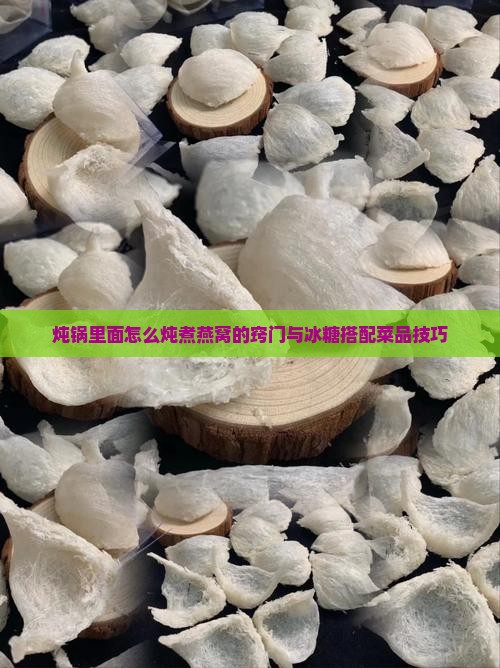 炖锅里面怎么煮燕窝呢窍门