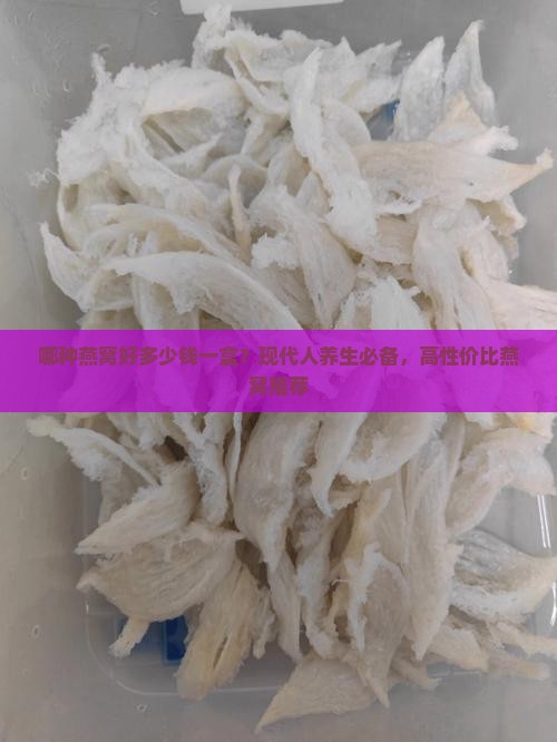 哪种燕窝好多少钱一盒
