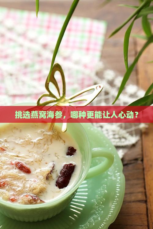 如何推荐燕窝海参品种