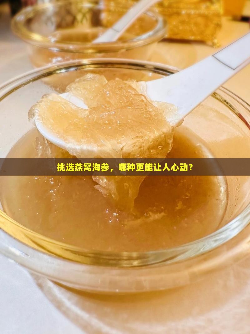 如何推荐燕窝海参品种