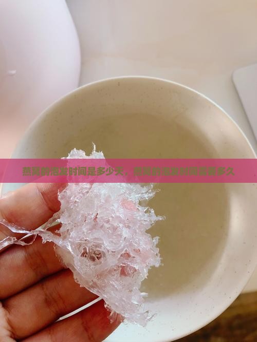 燕窝的泡发时间是多少天 燕窝的泡发时间是多少天