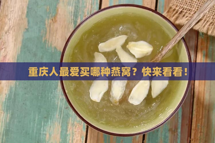 重庆燕窝哪个好卖一点 重庆燕窝哪个好卖一点