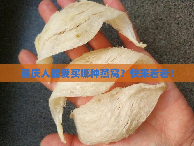 重庆燕窝哪个好卖一点 重庆燕窝哪个好卖一点