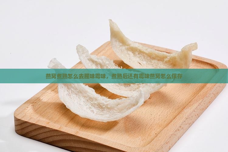 燕窝煮熟怎么去腥味霉味