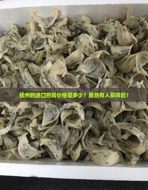 抚州进口燕窝一般多少钱