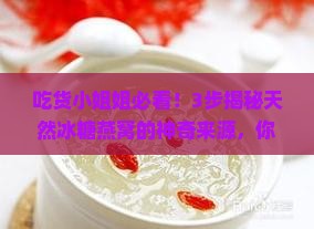 天然冰糖燕窝怎么来的