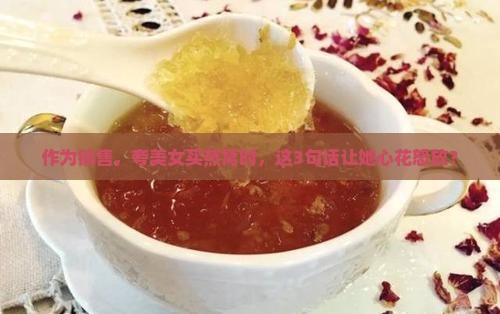 美女买燕窝怎么夸她好