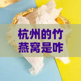 杭州竹燕窝怎么做的啊