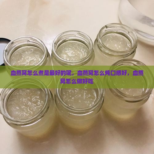 血燕窝怎么煮是最好的呢