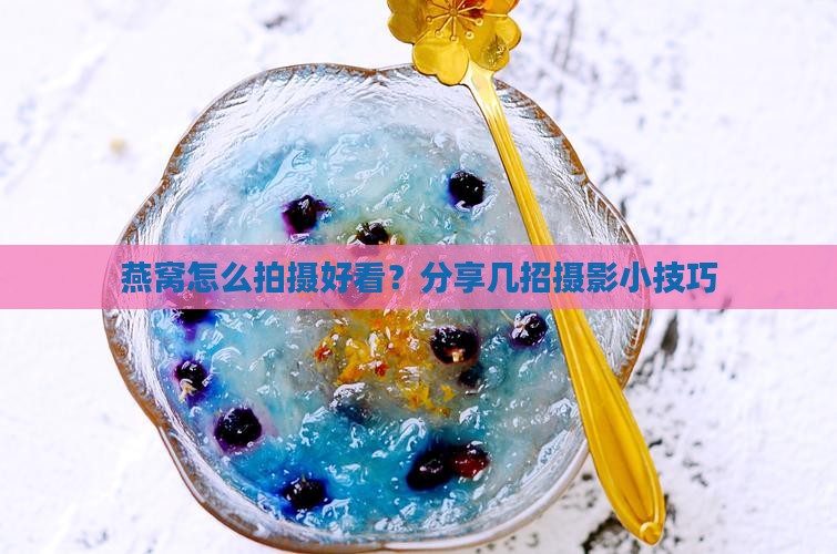 燕窝怎么拍照高级好看点