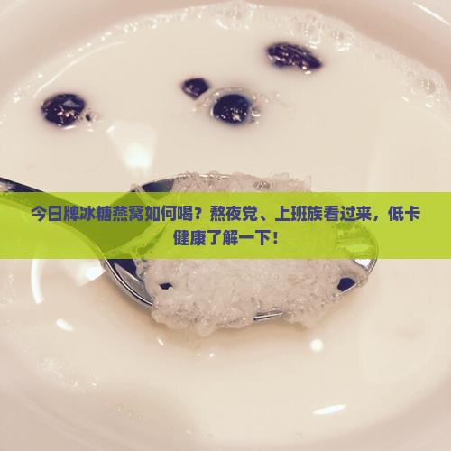 今日牌冰糖燕窝如何喝