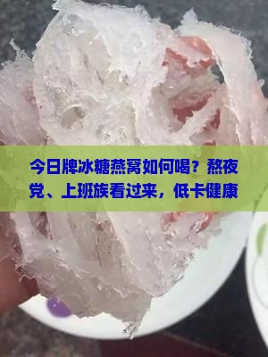 今日牌冰糖燕窝如何喝