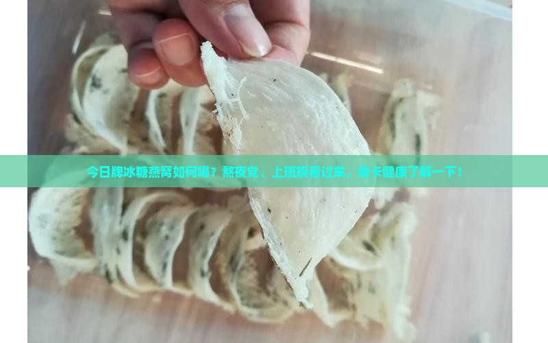 今日牌冰糖燕窝如何喝