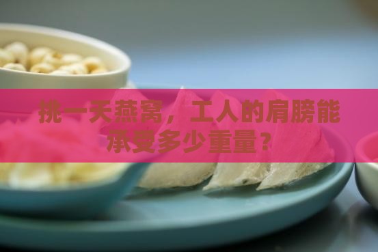 工人一天能挑多少燕窝