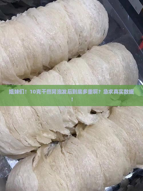 10干燕窝发泡了多少克