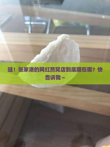 张家港品牌燕窝店在哪里