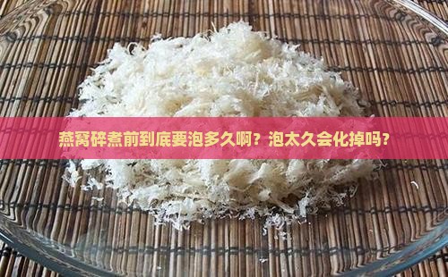 燕窝碎煮之前需要泡多久