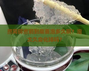 燕窝碎煮之前需要泡多久
