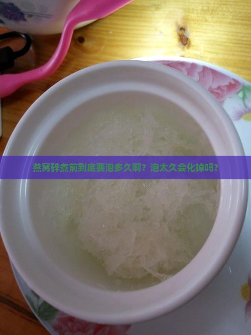 燕窝碎煮之前需要泡多久
