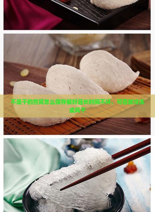 不是干的燕窝怎么保存