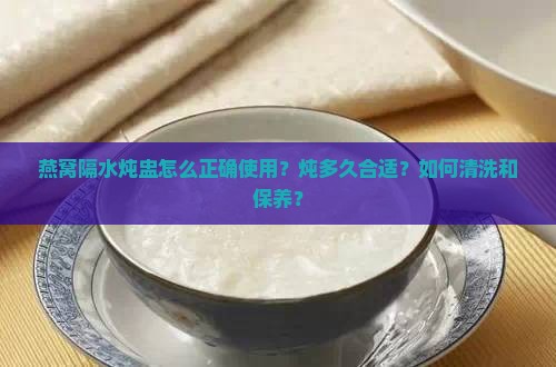 燕窝隔水炖盅如何使用