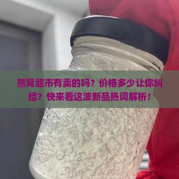 燕窝超市有卖的吗多少钱