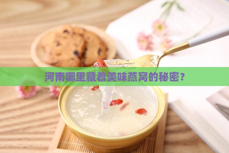 河南食用燕窝产地有哪些