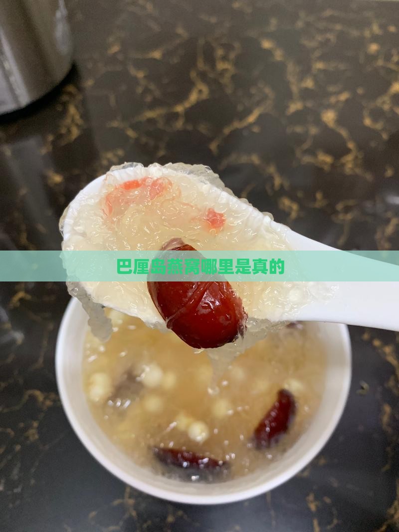 巴厘岛哪里燕窝是真的