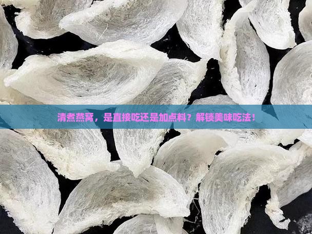 清煮过的燕窝怎么食用