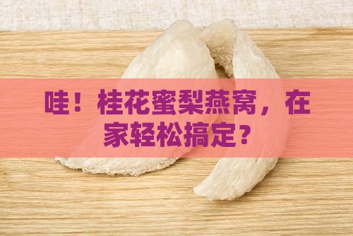 桂花蜜梨酿燕窝怎么做