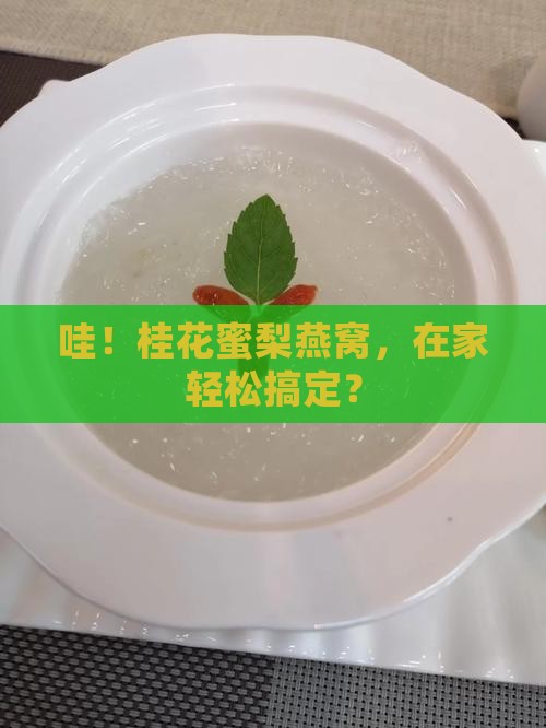 桂花蜜梨酿燕窝怎么做