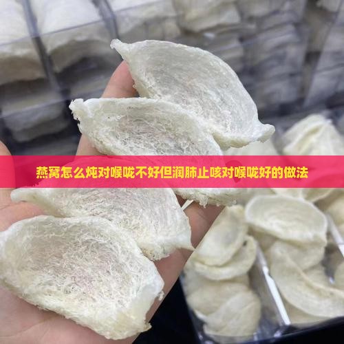 燕窝怎么炖对喉咙不好