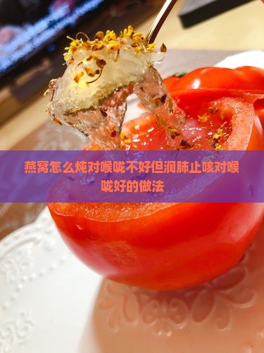 燕窝怎么炖对喉咙不好