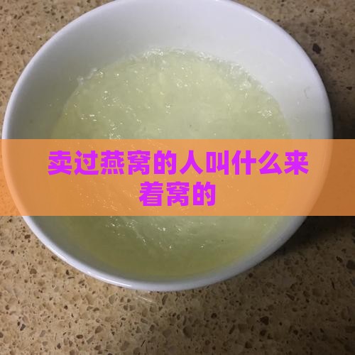 卖过燕窝的人叫什么来着