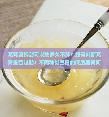 燕窝没拆封可以留多久啊