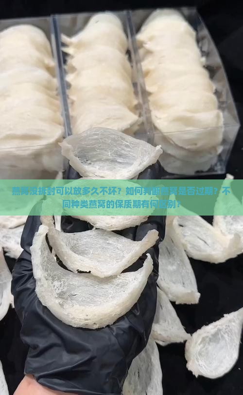燕窝没拆封可以留多久啊