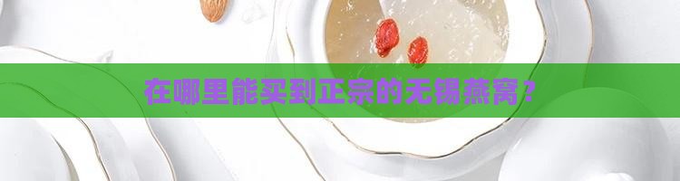 无锡买燕窝推荐哪里正宗