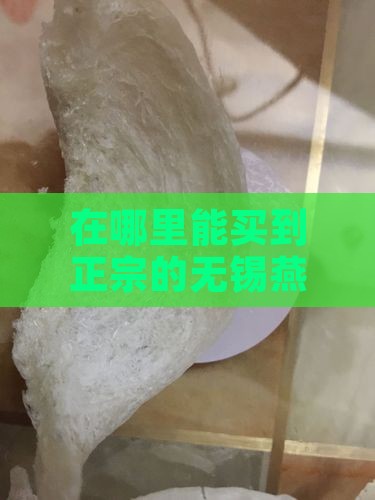 无锡买燕窝推荐哪里正宗