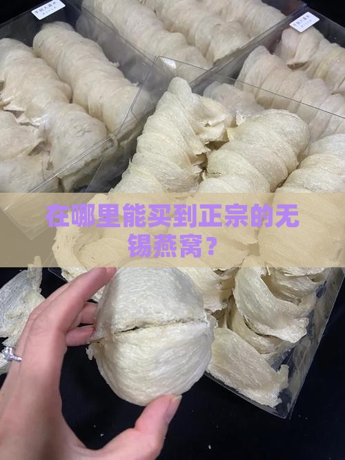 无锡买燕窝推荐哪里正宗
