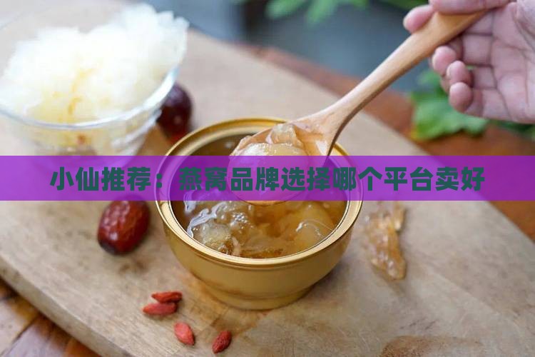 燕窝该去哪个平台卖好