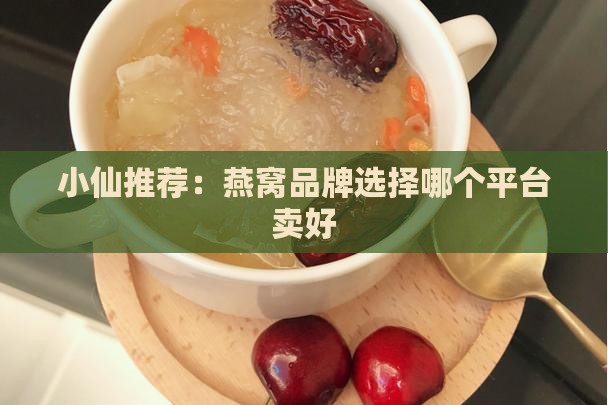 燕窝该去哪个平台卖好